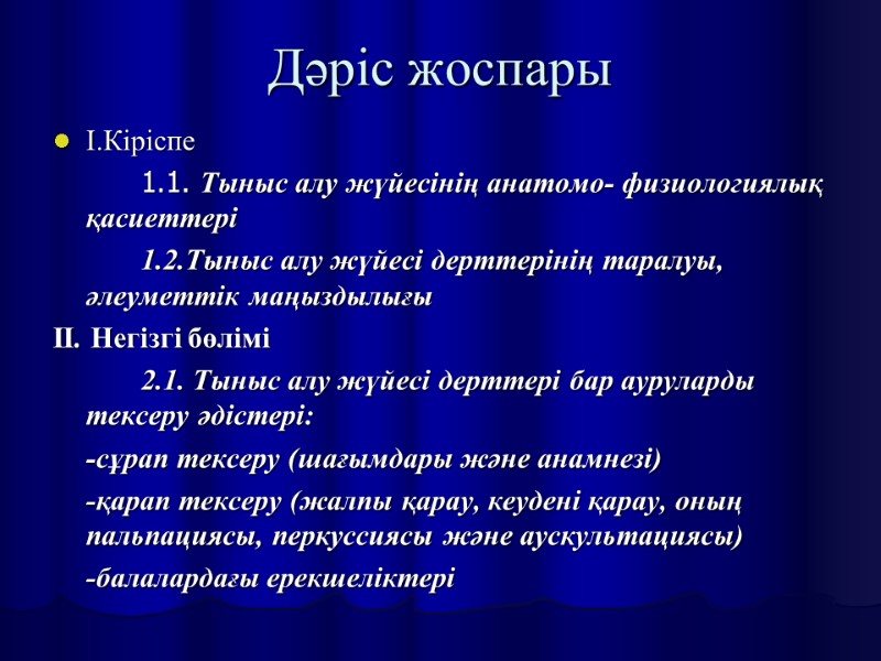 Дәріс жоспары І.Кіріспе   1.1. Тыныс алу жүйесінің анатомо- физиологиялық қасиеттері  